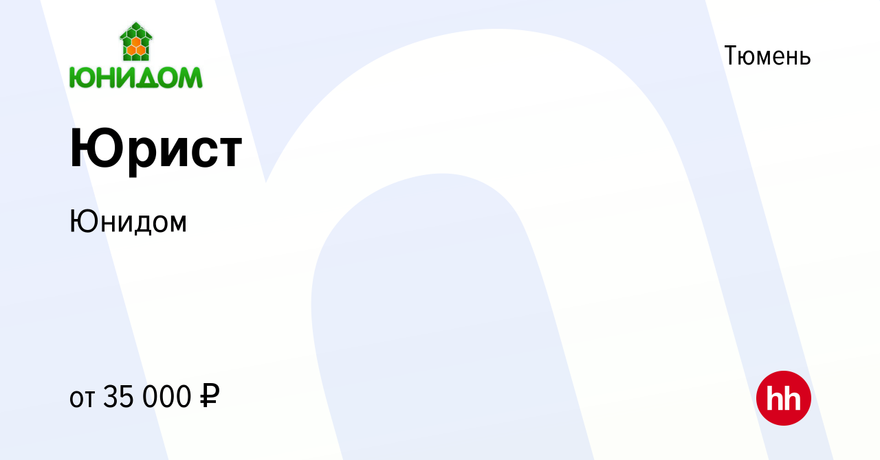 Вакансия Юрист в Тюмени, работа в компании Юнидом (вакансия в архиве c 22  февраля 2023)