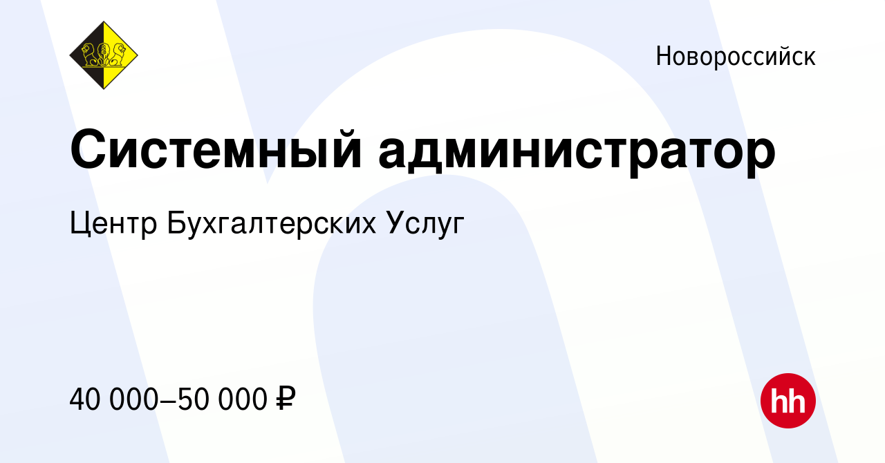 Вакансия Системный администратор в Новороссийске, работа в компании Центр  Бухгалтерских Услуг (вакансия в архиве c 22 февраля 2023)