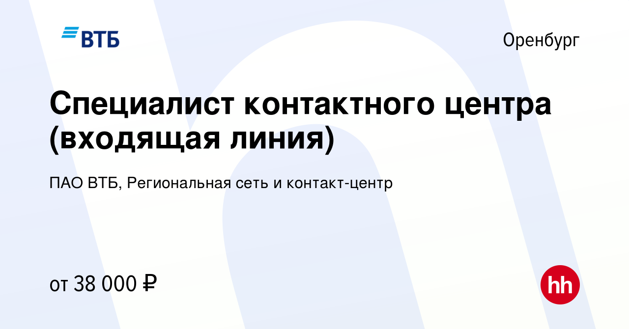 Вакансия Специалист контактного центра (входящая линия) в Оренбурге, работа  в компании ПАО ВТБ, Региональная сеть и контакт-центр (вакансия в архиве c  22 июля 2023)