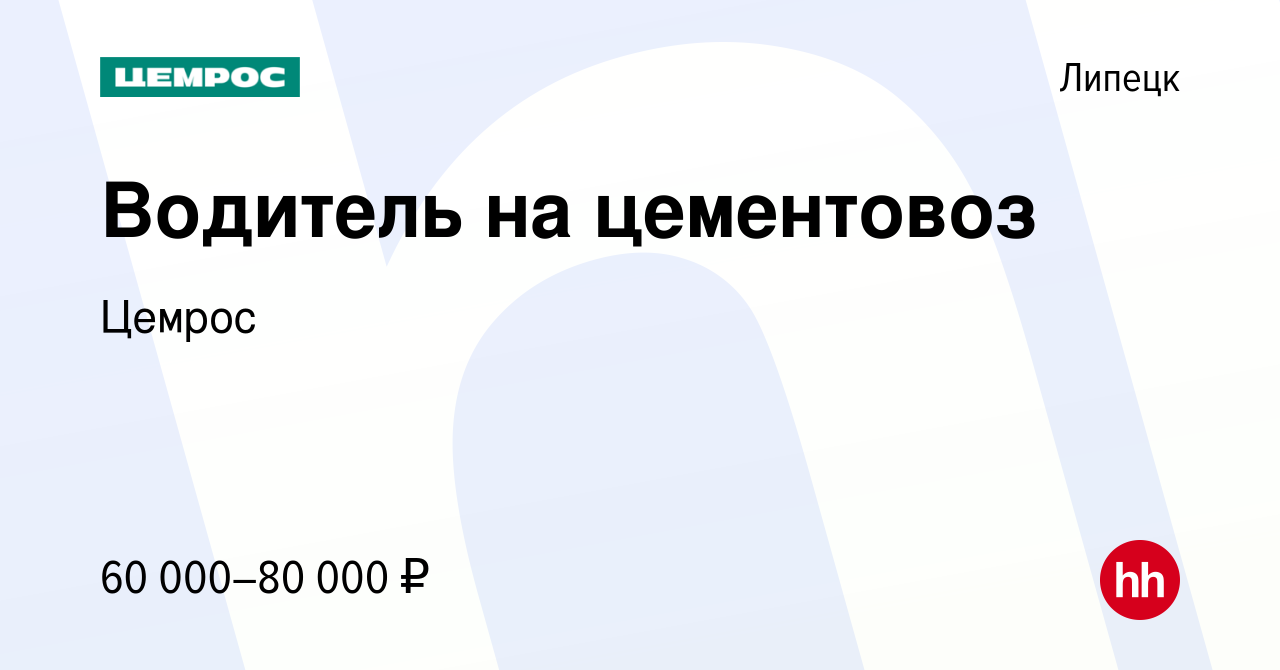 Вакансия Водитель на цементовоз в Липецке, работа в компании Цемрос  (вакансия в архиве c 22 февраля 2023)