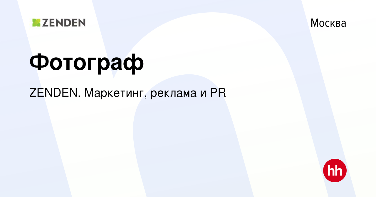 Вакансия Фотограф в Москве, работа в компании ZENDEN. Маркетинг, реклама и  PR (вакансия в архиве c 30 января 2023)