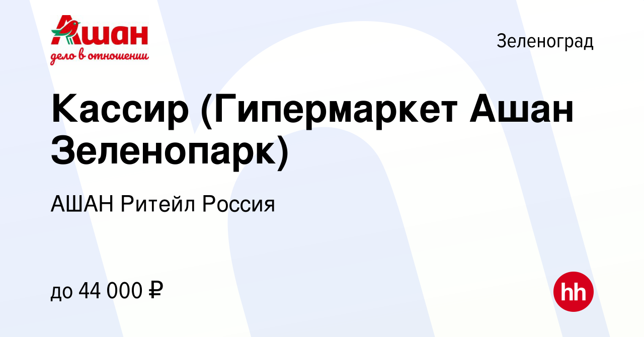 Вакансия Кассир (Гипермаркет Ашан Зеленопарк) в Зеленограде, работа в  компании АШАН Ритейл Россия (вакансия в архиве c 17 февраля 2023)