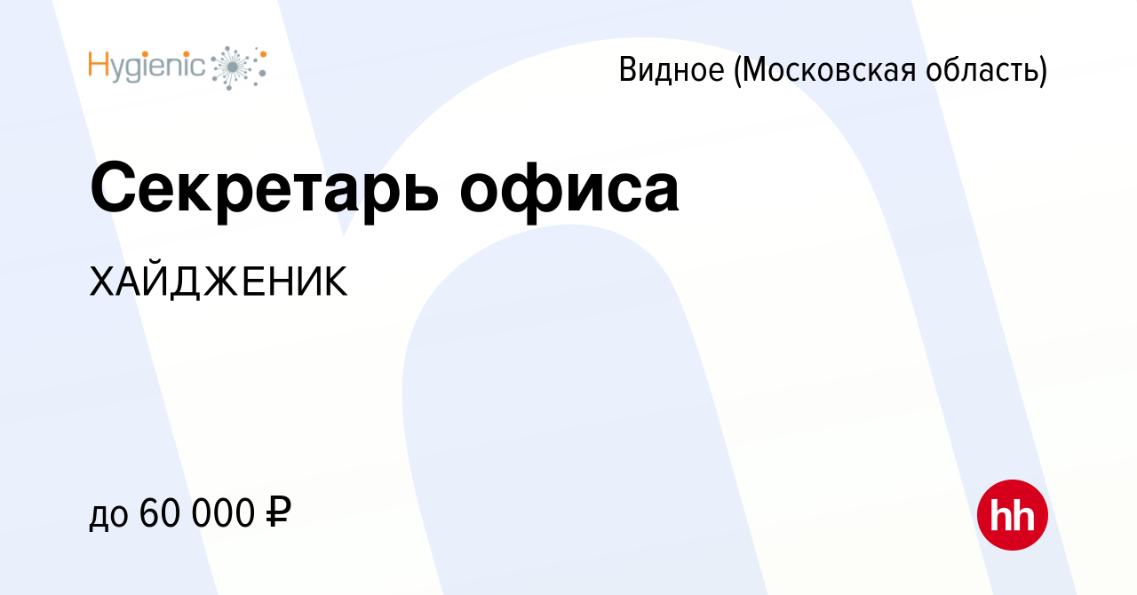 Вакансия Секретарь офиса в Видном, работа в компании ХАЙДЖЕНИК (вакансия в  архиве c 23 марта 2023)