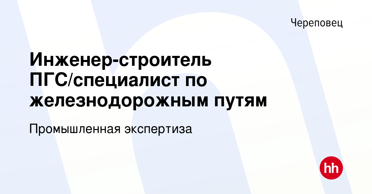 Вакансия Инженер-строитель ПГС/специалист по железнодорожным путям в  Череповце, работа в компании Промышленная экспертиза (вакансия в архиве c  22 февраля 2023)