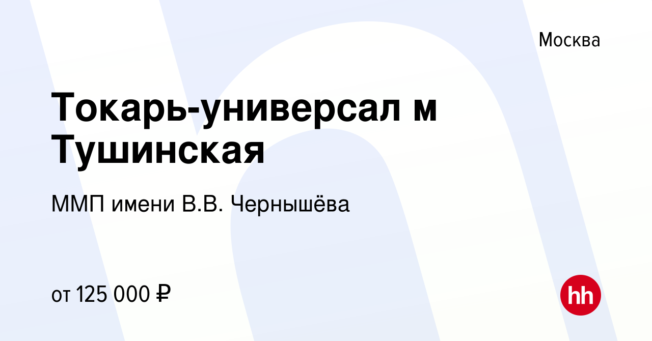 Вакансия Токарь-универсал м Тушинская в Москве, работа в компании ММП имени  В.В. Чернышёва (вакансия в архиве c 10 сентября 2023)