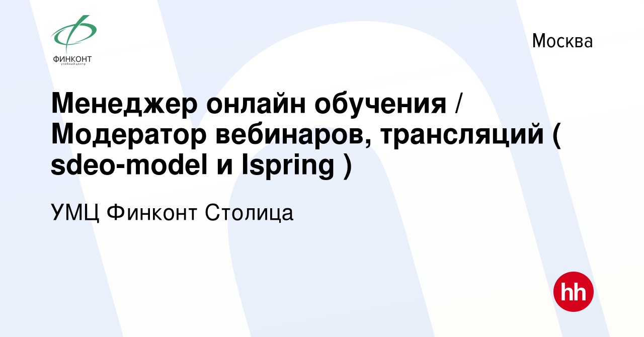 Вакансия Менеджер онлайн обучения / Модератор вебинаров, трансляций (  sdeo-model и Ispring ) в Москве, работа в компании УМЦ Финконт Столица  (вакансия в архиве c 22 февраля 2023)