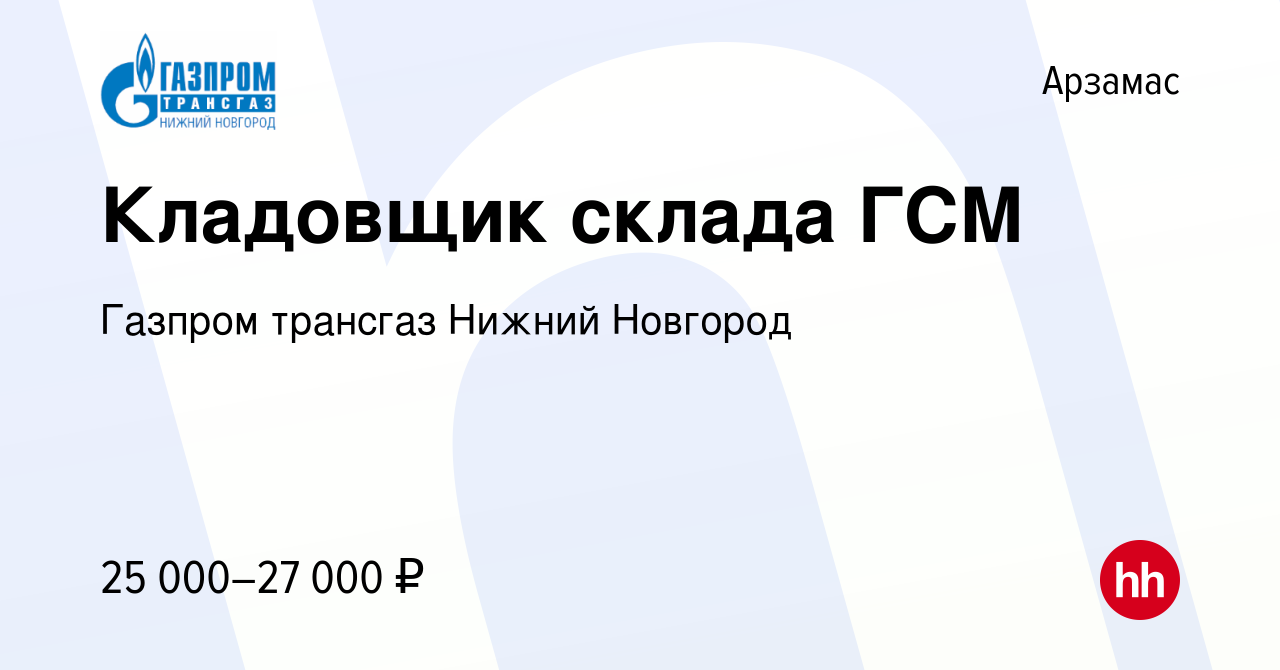 Вакансия Кладовщик склада ГСМ в Арзамасе, работа в компании Газпром  трансгаз Нижний Новгород (вакансия в архиве c 22 февраля 2023)