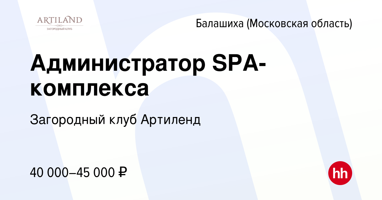 Вакансия Администратор SPA-комплекса в Балашихе (Московская область),  работа в компании Загородный клуб Артиленд (вакансия в архиве c 22 февраля  2023)