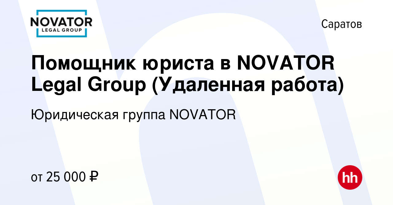 Вакансия Помощник юриста в NOVATOR Legal Group (Удаленная работа) в  Саратове, работа в компании Юридическая группа NOVATOR (вакансия в архиве c  22 февраля 2023)