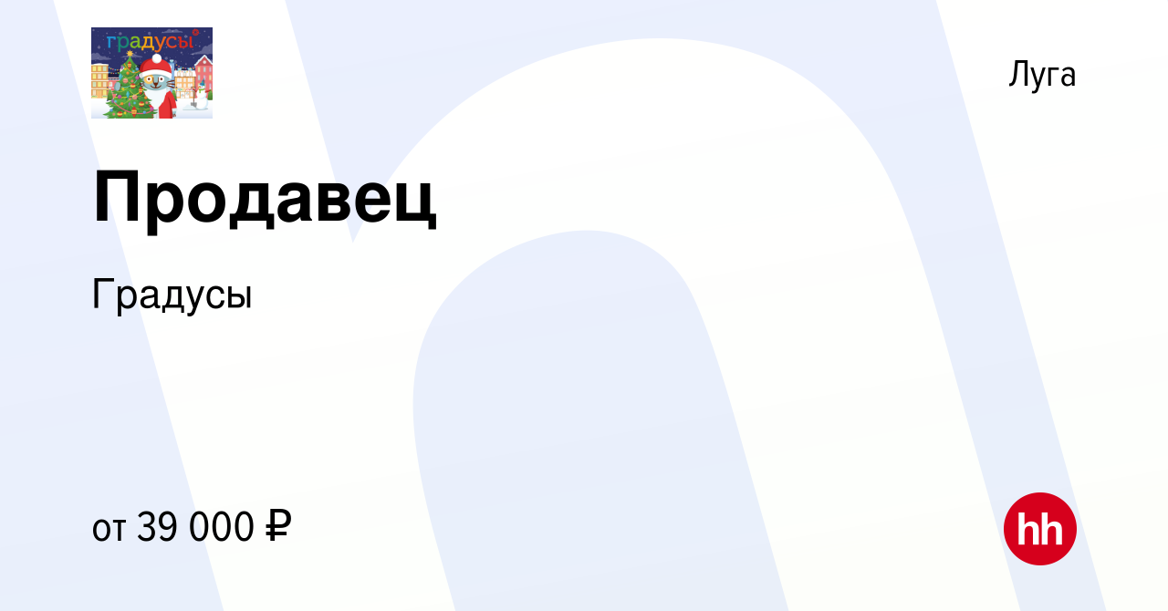 Вакансия Продавец в Луге, работа в компании Градусы (вакансия в архиве c 8  января 2024)