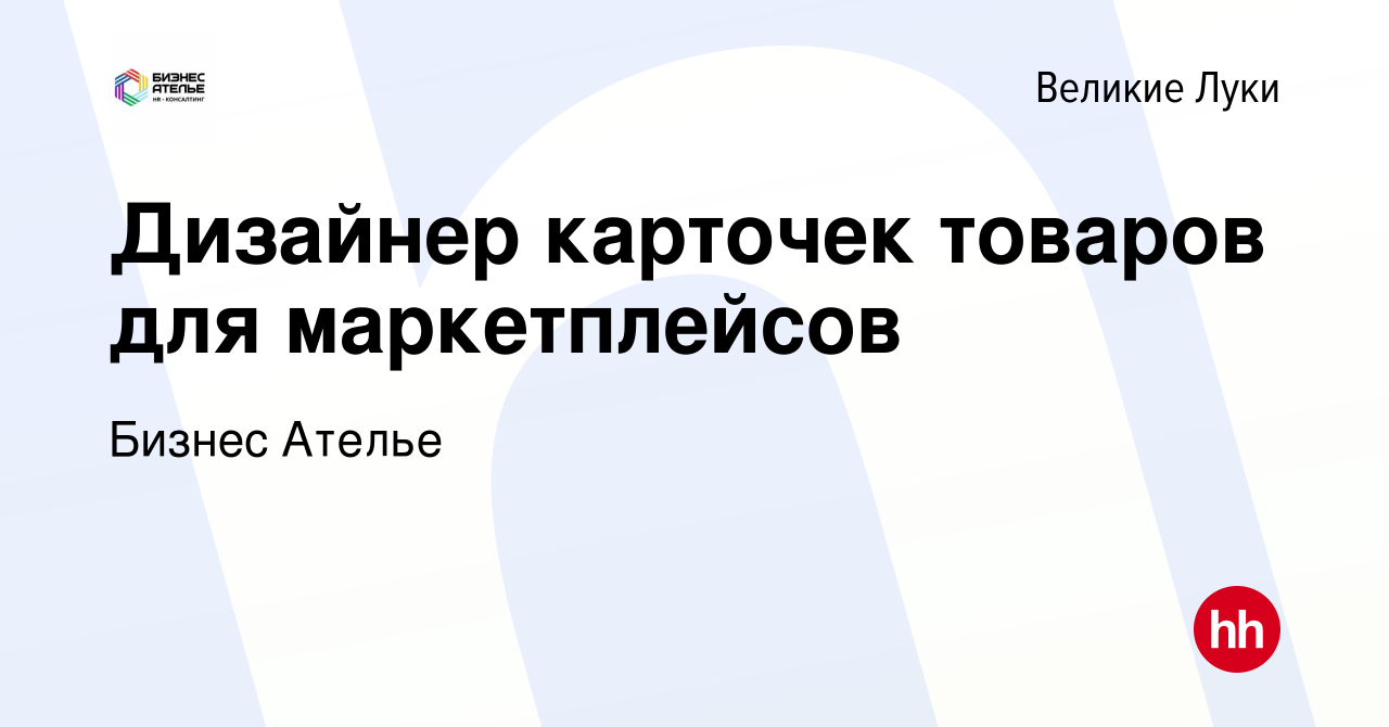 Вакансия Дизайнер карточек товаров для маркетплейсов в Великих Луках, работа  в компании ProBusiness (вакансия в архиве c 22 февраля 2023)