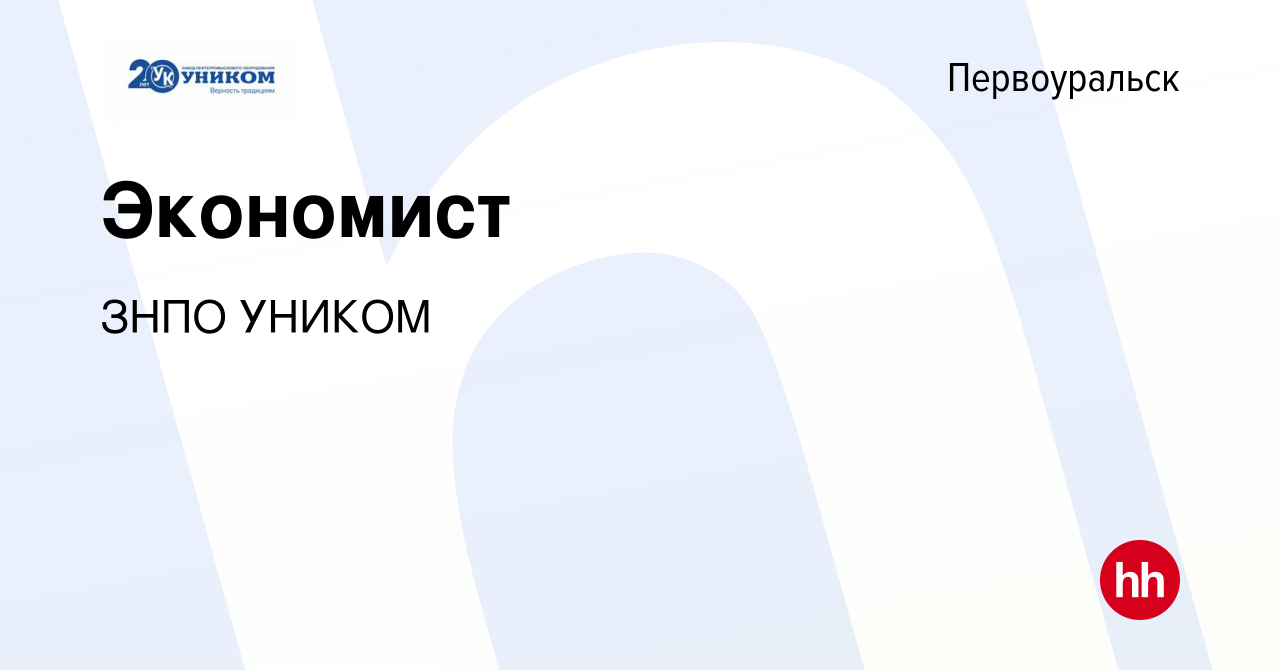 Вакансия Экономист в Первоуральске, работа в компании ЗНПО УНИКОМ (вакансия  в архиве c 2 февраля 2023)