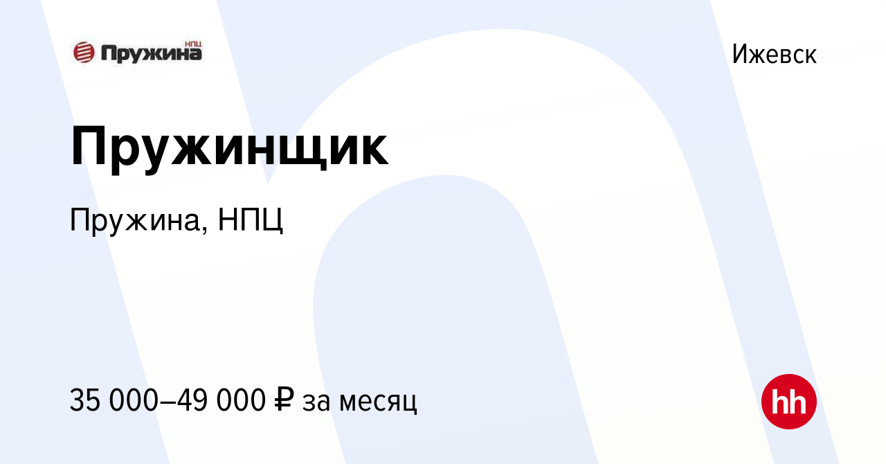 Вакансия Пружинщик в Ижевске, работа в компании Пружина, НПЦ (вакансия в  архиве c 12 ноября 2023)