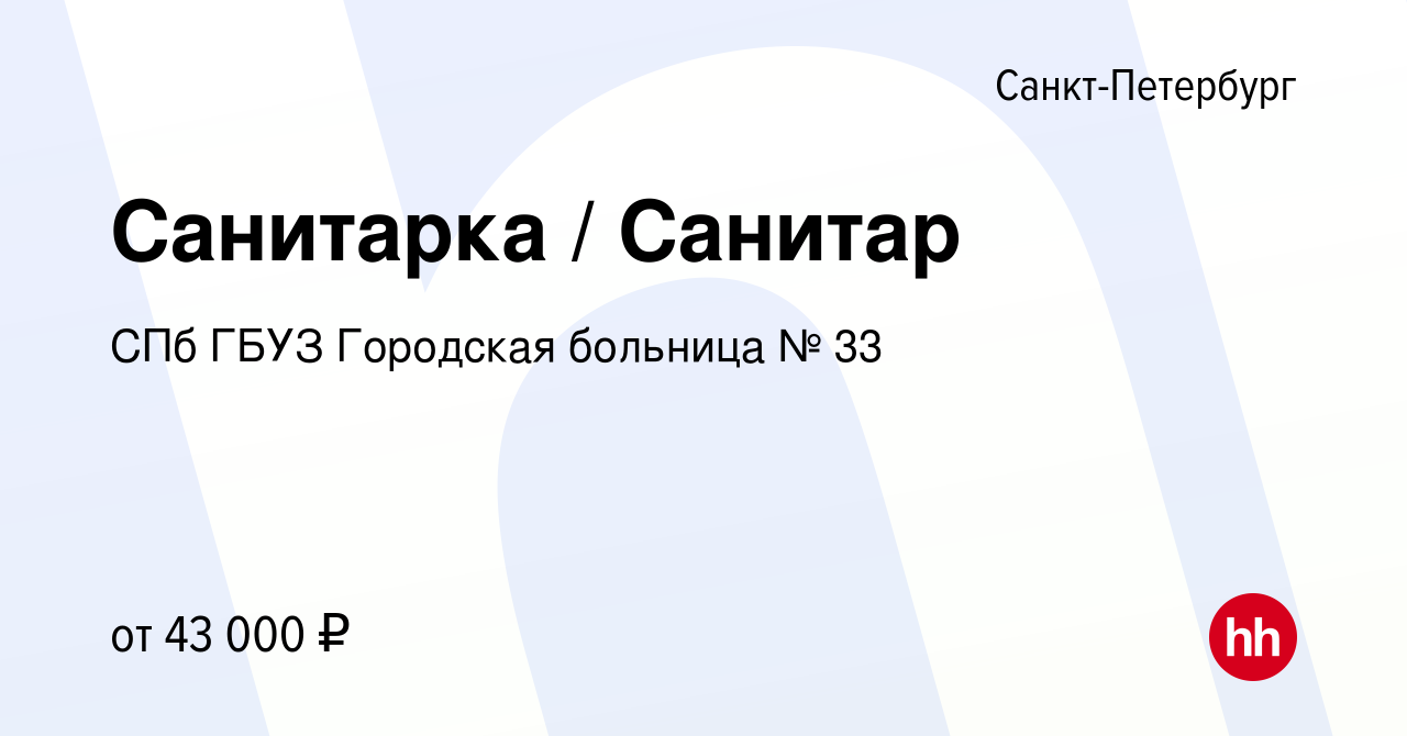 Вакансия Санитарка / Санитар в Санкт-Петербурге, работа в компании СПб ГБУЗ  Городская больница № 33 (вакансия в архиве c 24 января 2023)