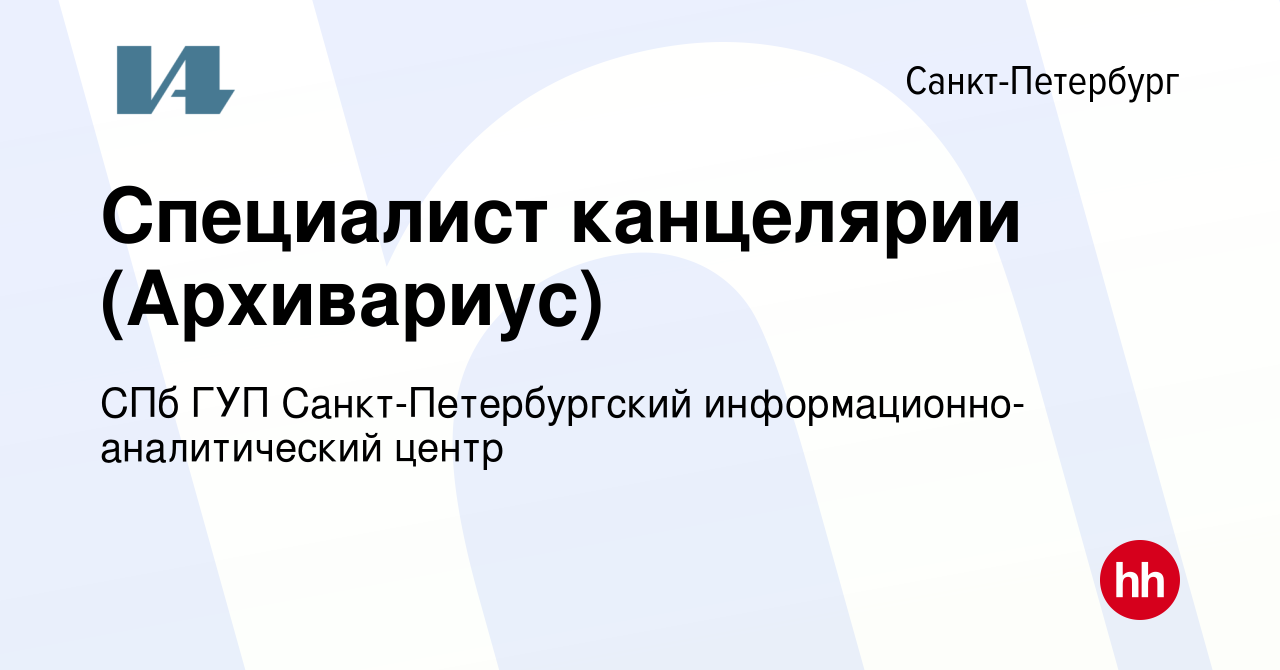 Вакансия Специалист канцелярии (Архивариус) в Санкт-Петербурге, работа в  компании СПб ГУП Санкт-Петербургский информационно-аналитический центр  (вакансия в архиве c 9 июля 2023)