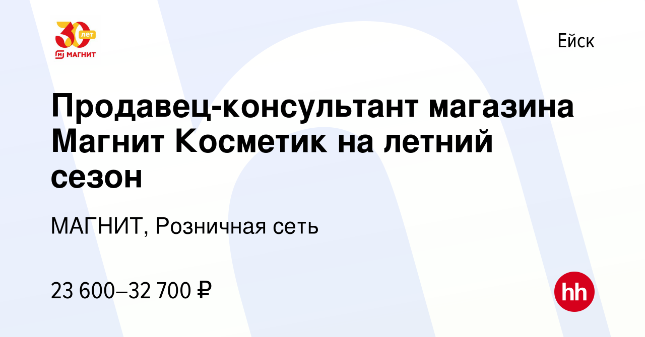 Вакансия Продавец-консультант магазина Магнит Косметик на летний сезон в  Ейске, работа в компании МАГНИТ, Розничная сеть (вакансия в архиве c 30  июля 2023)