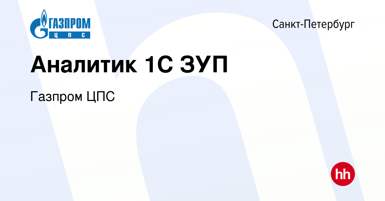 Вакансия Аналитик 1С ЗУП в Санкт-Петербурге, работа в компании Газпром ЦПС  (вакансия в архиве c 23 мая 2023)