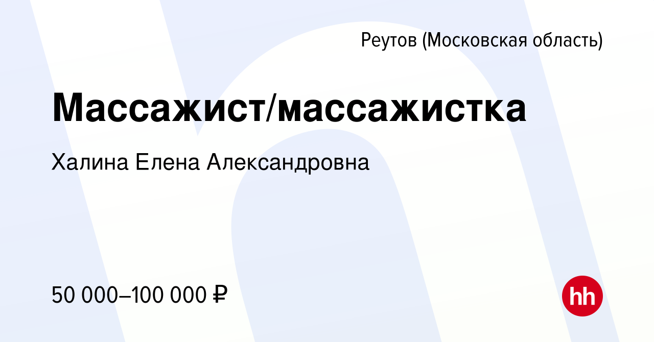 Вакансия Массажист/массажистка в Реутове, работа в компании Халина Елена  Александровна (вакансия в архиве c 22 февраля 2023)