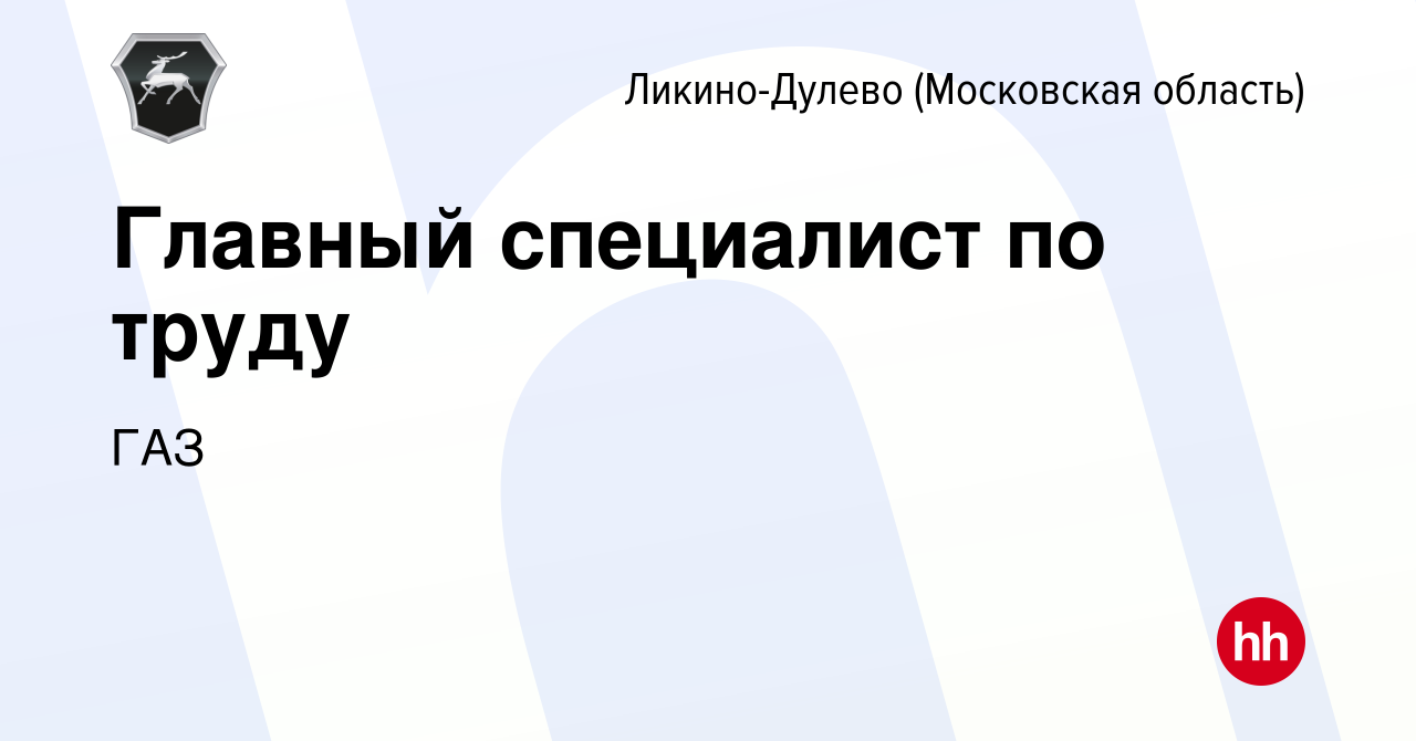 Вакансия Главный специалист по труду в Ликино-Дулево, работа в компании ГАЗ  (вакансия в архиве c 23 февраля 2023)