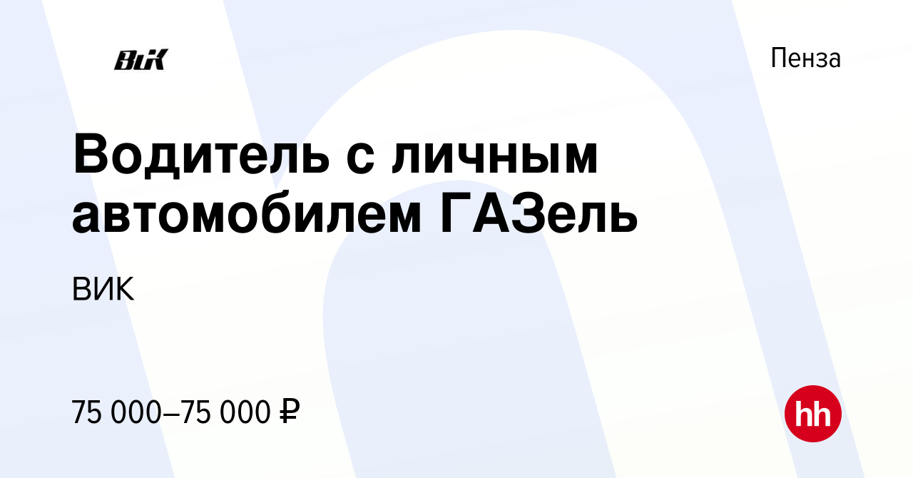 Вакансия Водитель с личным автомобилем ГАЗель в Пензе, работа в компании  ВИК (вакансия в архиве c 16 марта 2023)