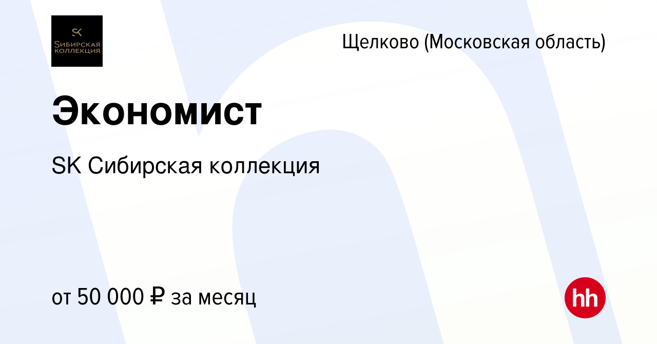 Вакансия Экономист в Щелково, работа в компании SK Сибирская коллекция  (вакансия в архиве c 22 февраля 2023)