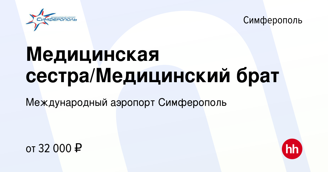 Вакансия Медицинская сестра/Медицинский брат в Симферополе, работа в  компании Международный аэропорт Симферополь (вакансия в архиве c 2 февраля  2023)