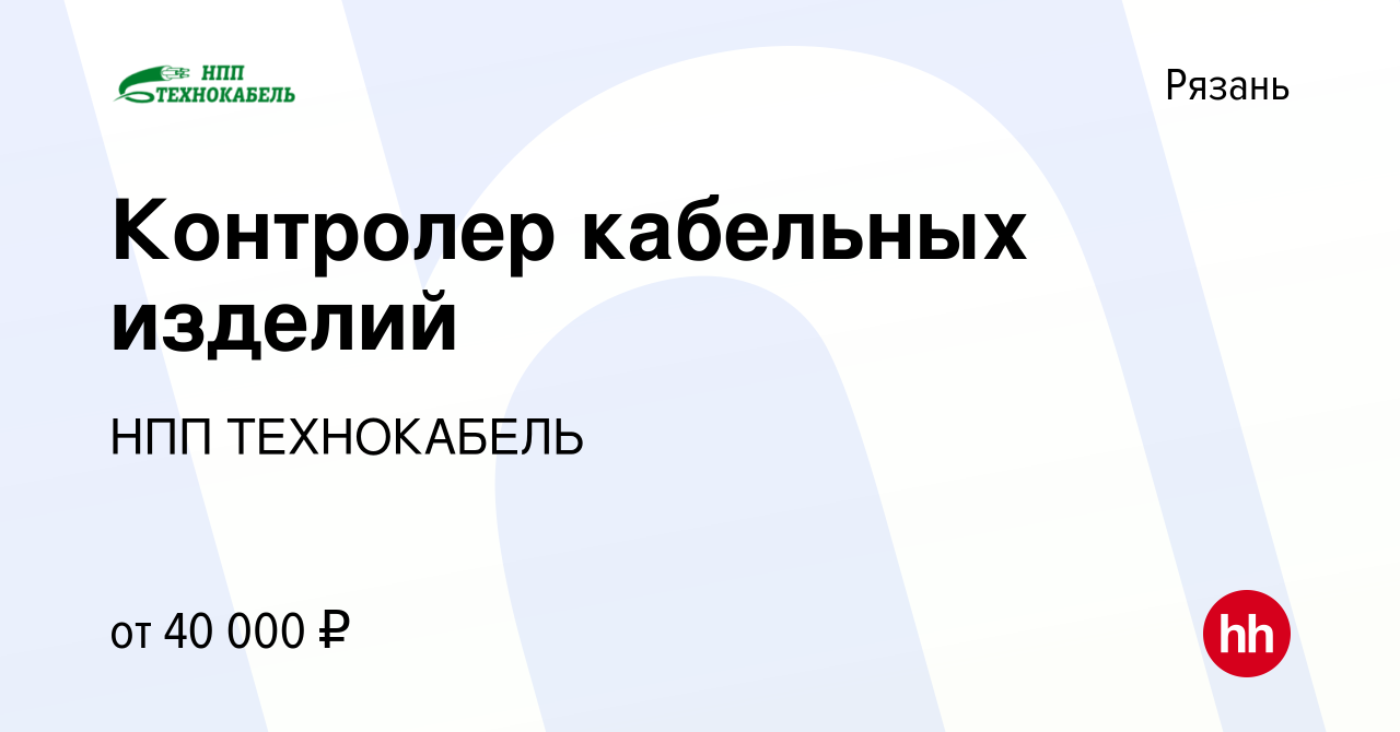 Вакансия Контролер кабельных изделий в Рязани, работа в компании НПП  ТЕХНОКАБЕЛЬ (вакансия в архиве c 8 апреля 2023)