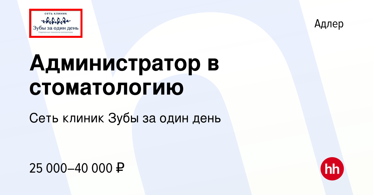 Вакансия Администратор в стоматологию в Адлере, работа в компании Кудаев  Залим Валерьевич (вакансия в архиве c 22 февраля 2023)