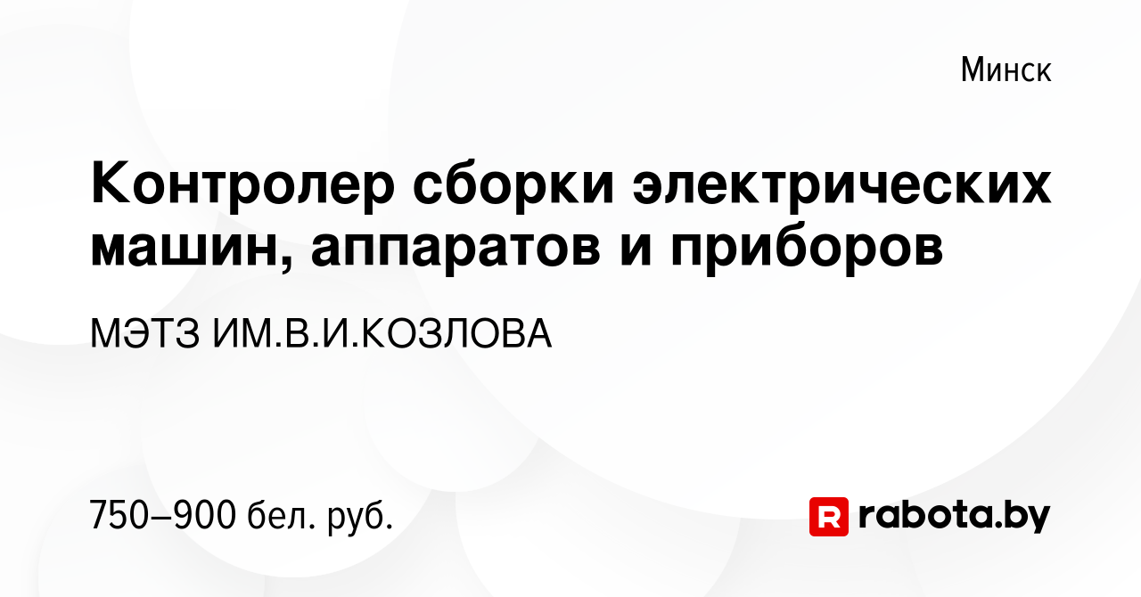 Вакансия Контролер сборки электрических машин, аппаратов и приборов в  Минске, работа в компании МЭТЗ ИМ.В.И.КОЗЛОВА (вакансия в архиве c 22  февраля 2023)