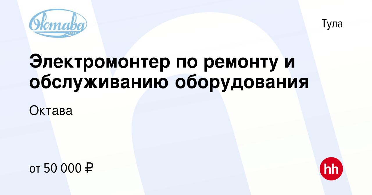 Вакансия Электромонтер по ремонту и обслуживанию оборудования в Туле,  работа в компании Октава (вакансия в архиве c 16 октября 2023)