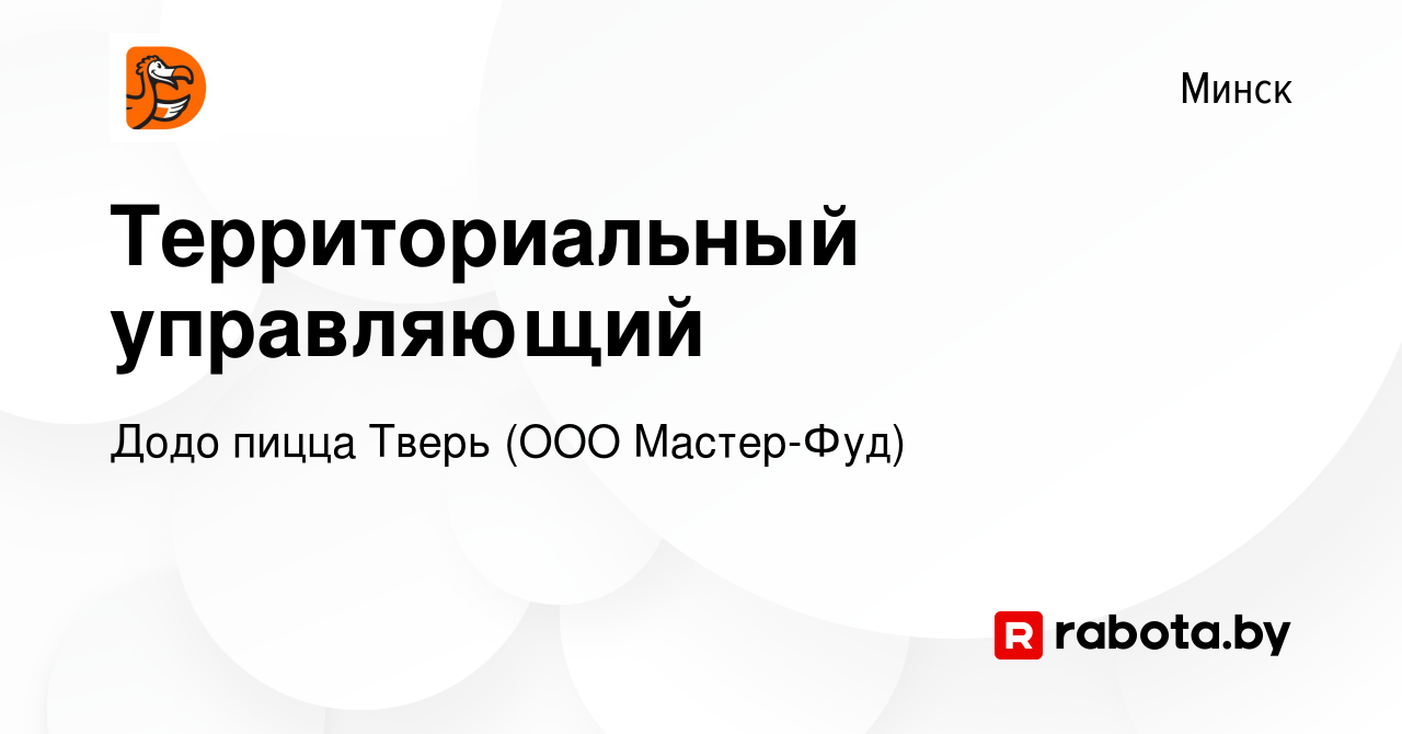 Вакансия Территориальный управляющий в Минске, работа в компании Додо пицца  Тверь (ООО Мастер-Фуд) (вакансия в архиве c 22 февраля 2023)