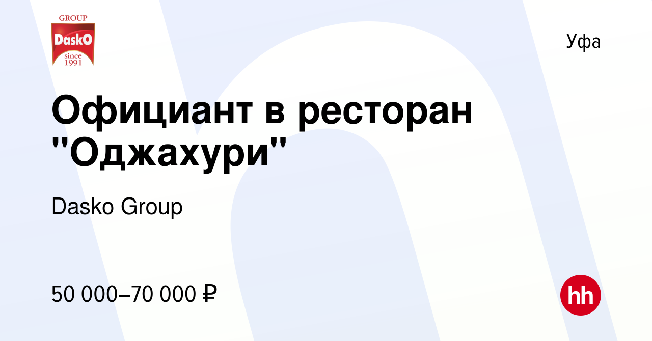 Вакансия Официант в ресторан 