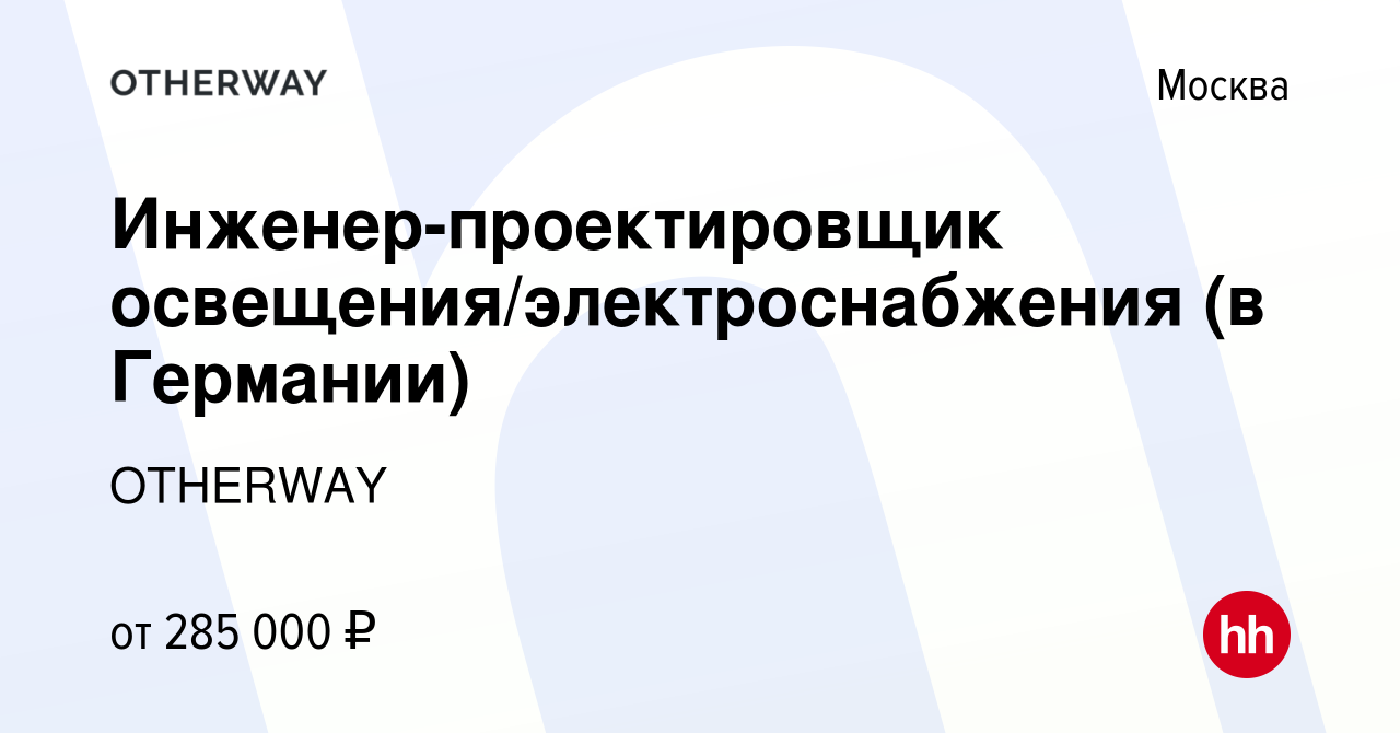 Вакансия Инженер-проектировщик освещения/электроснабжения (в Германии) в  Москве, работа в компании OTHERWAY (вакансия в архиве c 22 февраля 2023)