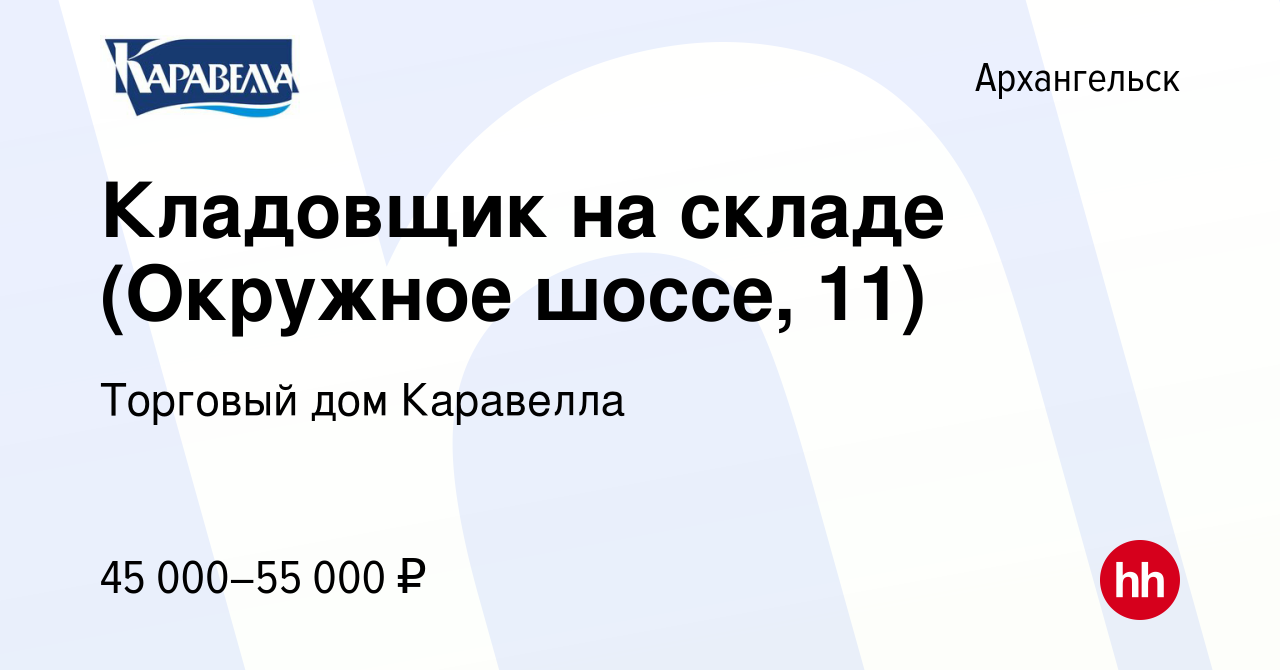 Вакансия Кладовщик на складе (Окружное шоссе, 11) в Архангельске, работа в  компании Торговый дом Каравелла (вакансия в архиве c 24 марта 2023)