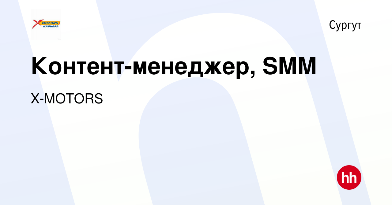 Вакансия Контент-менеджер, SMM в Сургуте, работа в компании X-MOTORS  (вакансия в архиве c 2 февраля 2023)