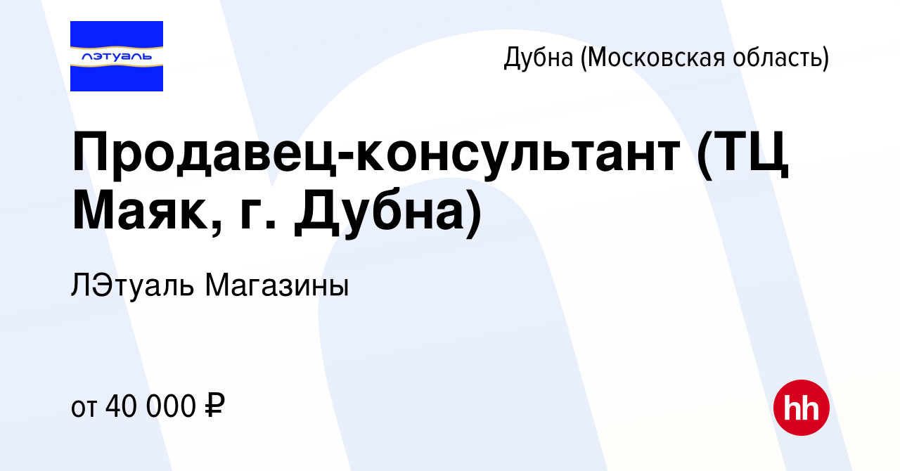 Вакансия Продавец-консультант (ТЦ Маяк, г. Дубна) в Дубне, работа в  компании ЛЭтуаль Магазины (вакансия в архиве c 27 мая 2024)