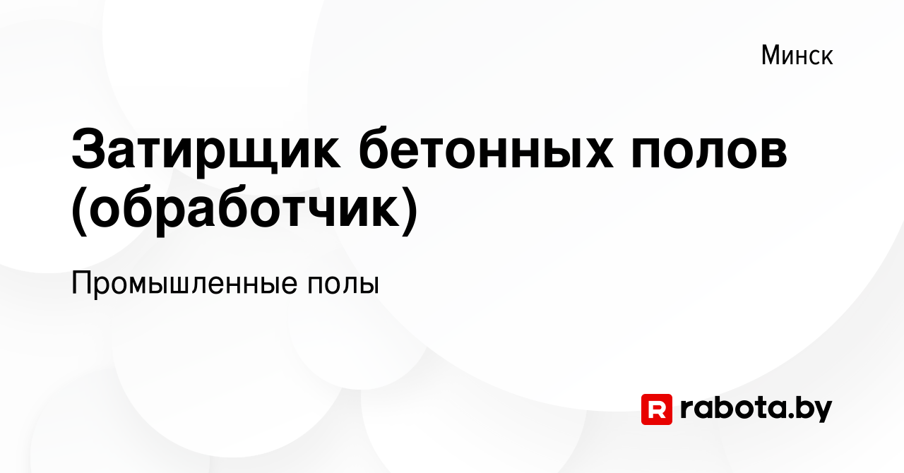 Затирщик бетонных полов вакансии