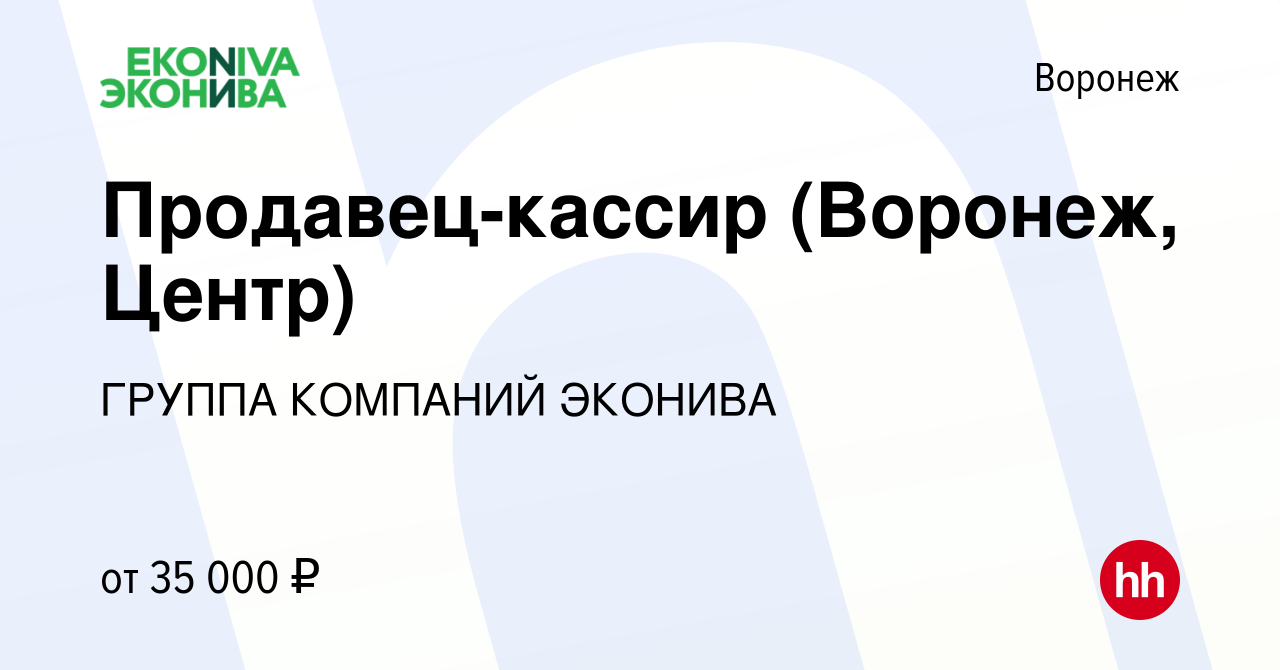 Вакансия Продавец-кассир (Воронеж, Центр) в Воронеже, работа в компании  ГРУППА КОМПАНИЙ ЭКОНИВА (вакансия в архиве c 6 февраля 2023)