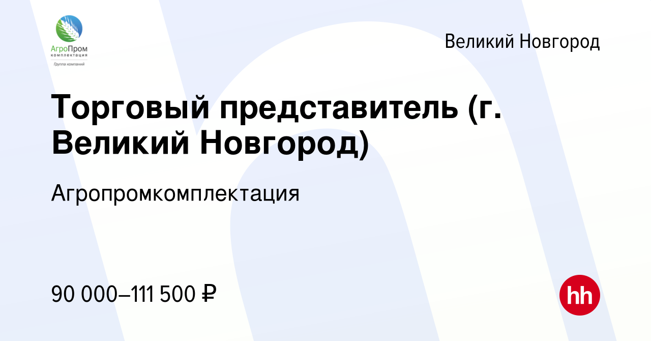 Вакансия Торговый представитель (г. Великий Новгород) в Великом Новгороде,  работа в компании Агропромкомплектация (вакансия в архиве c 12 сентября  2023)