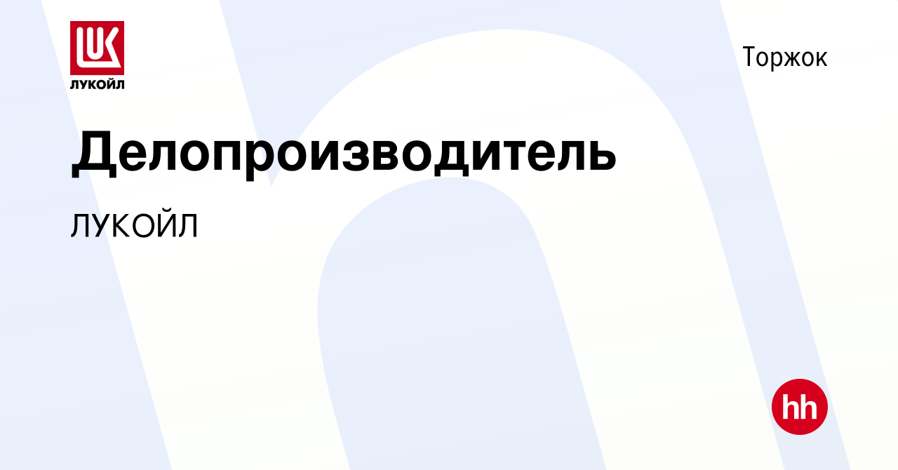 Вакансия Делопроизводитель в Торжке, работа в компании ЛУКОЙЛ (вакансия в  архиве c 4 марта 2023)