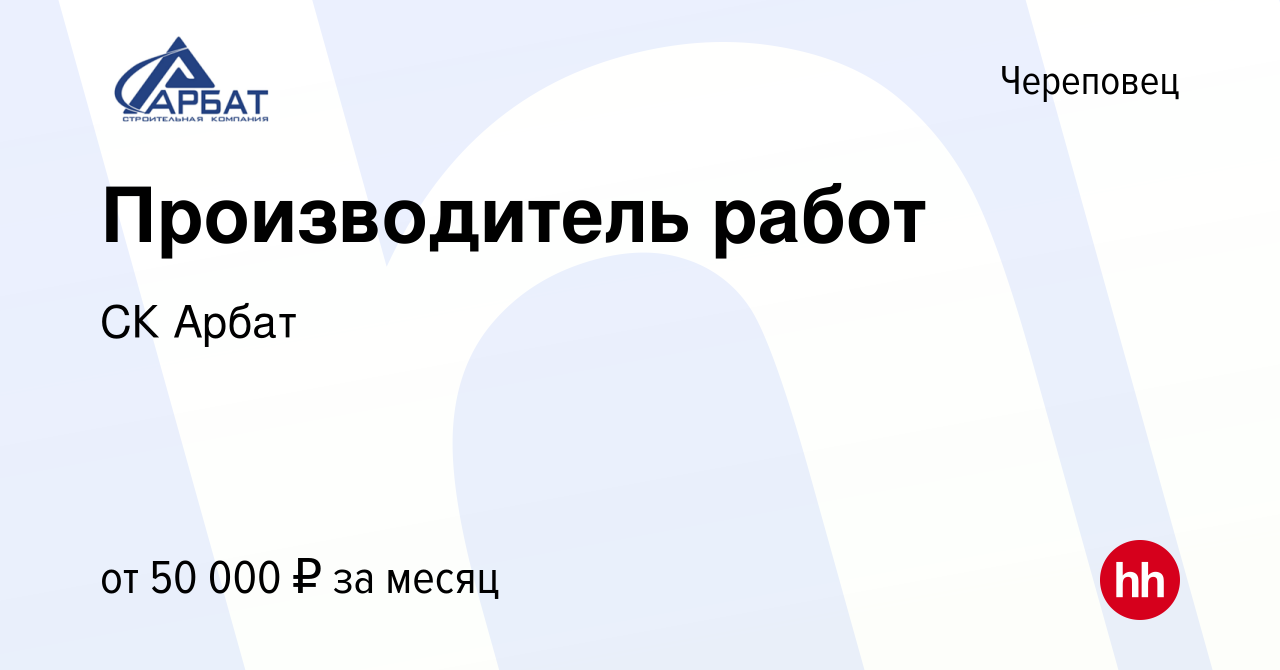 Вакансия Производитель работ в Череповце, работа в компании СК Арбат  (вакансия в архиве c 22 февраля 2023)