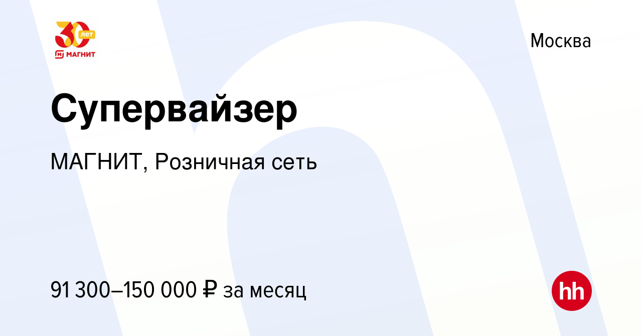 Вакансия Супервайзер в Москве, работа в компании МАГНИТ, Розничная сеть  (вакансия в архиве c 24 марта 2023)