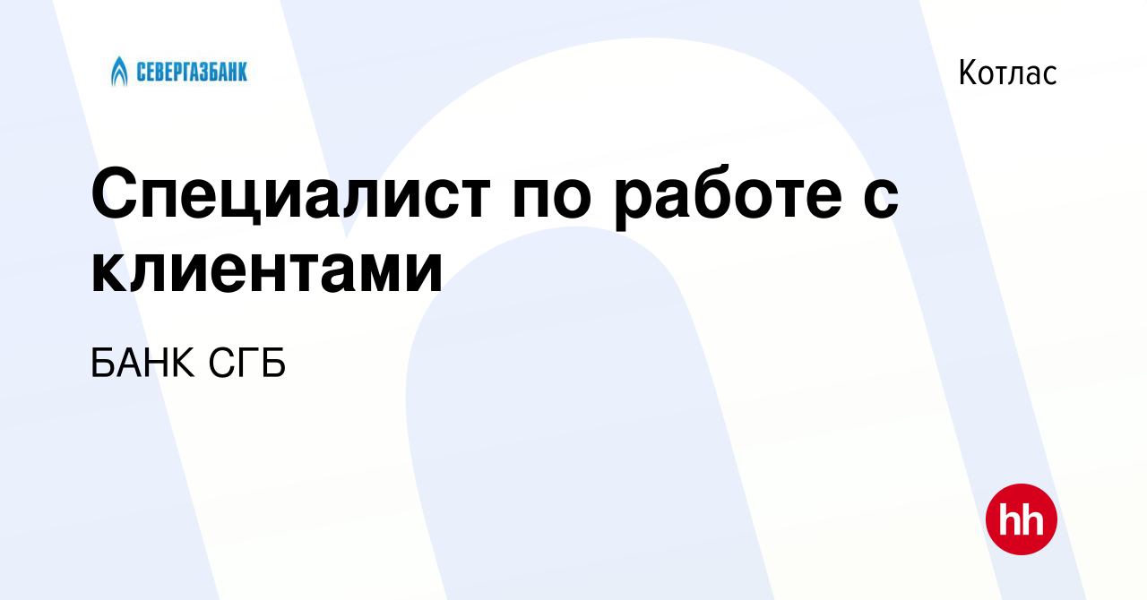 Вакансия Специалист по работе с клиентами в Котласе, работа в компании БАНК  СГБ (вакансия в архиве c 1 марта 2023)