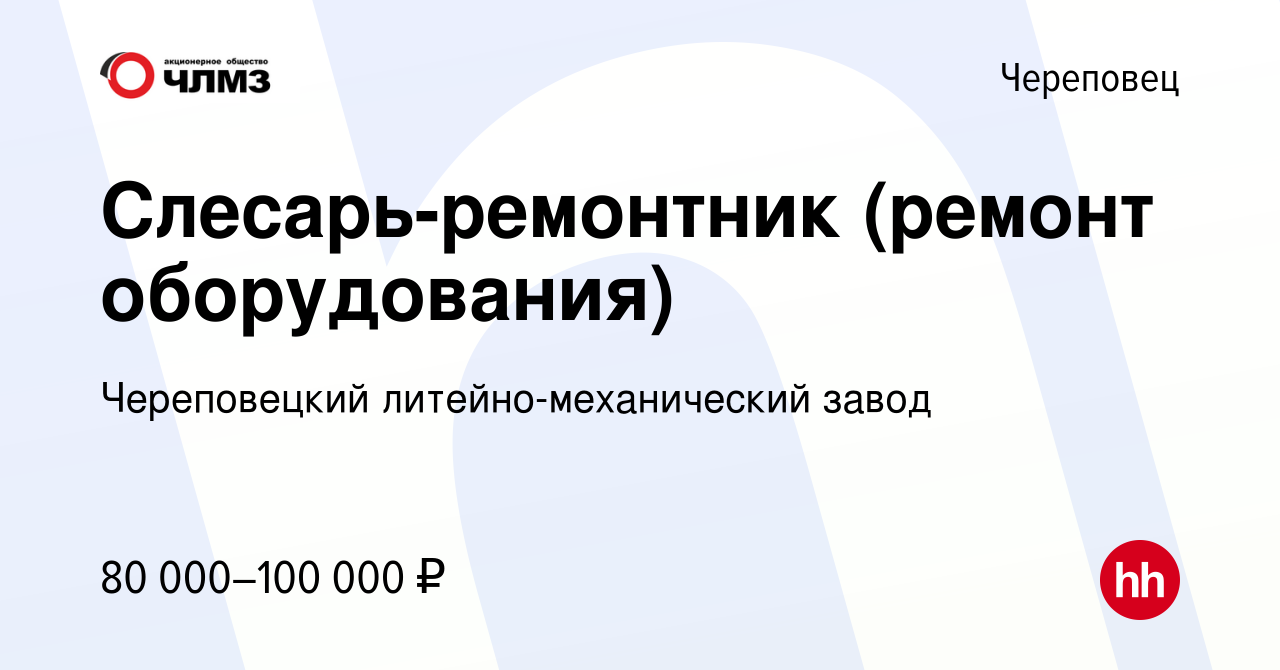 Вакансия Слесарь-ремонтник (ремонт оборудования) в Череповце, работа в  компании Череповецкий литейно-механический завод