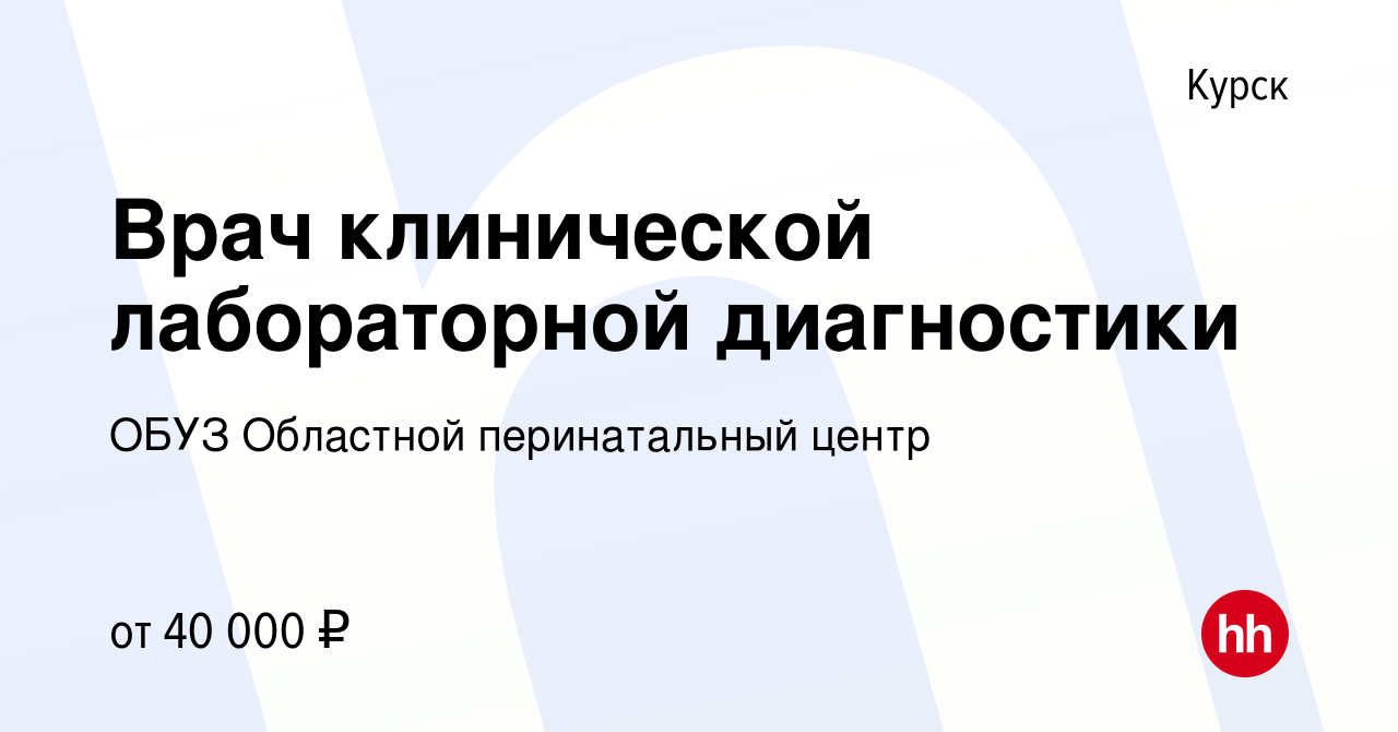 Вакансия Врач клинической лабораторной диагностики в Курске, работа в  компании ОБУЗ Областной перинатальный центр (вакансия в архиве c 9 февраля  2023)