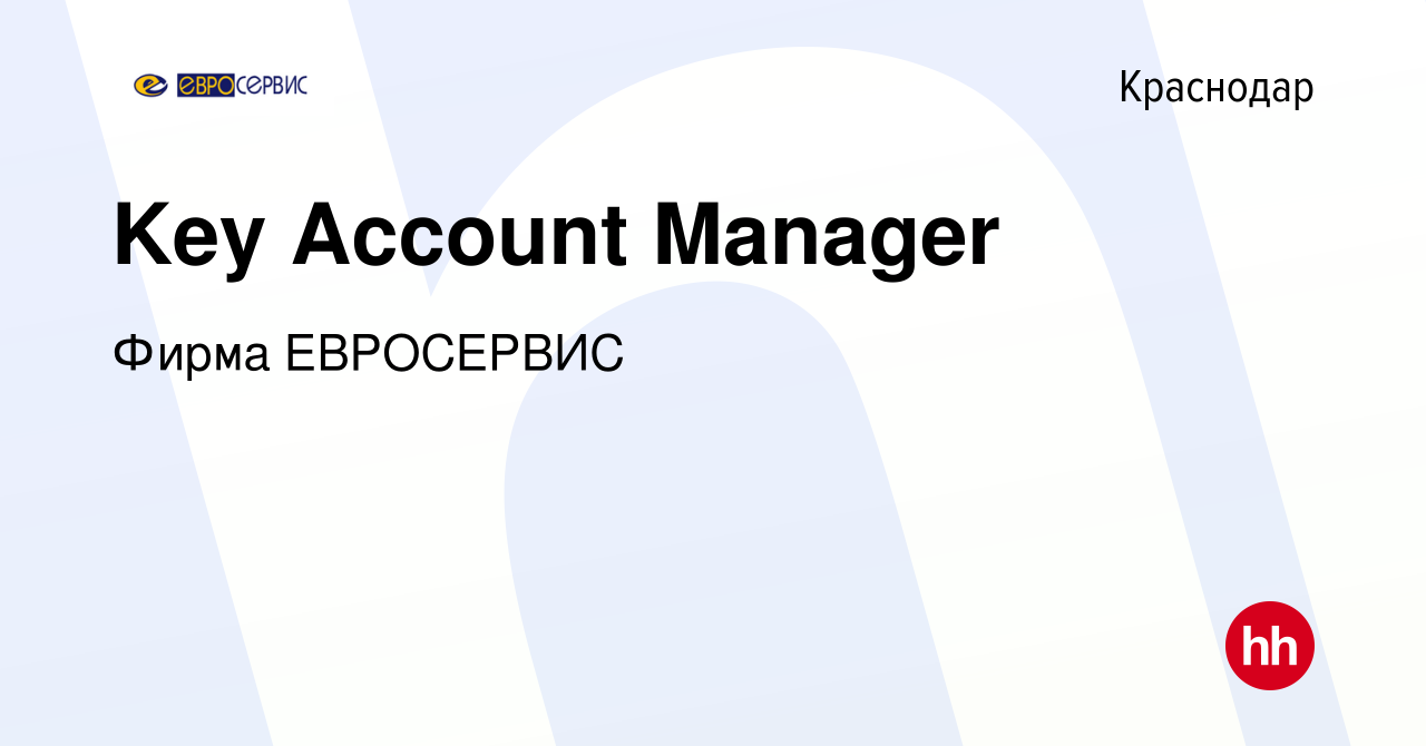 Вакансия Key Account Manager в Краснодаре, работа в компании Фирма  ЕВРОСЕРВИС (вакансия в архиве c 3 февраля 2023)