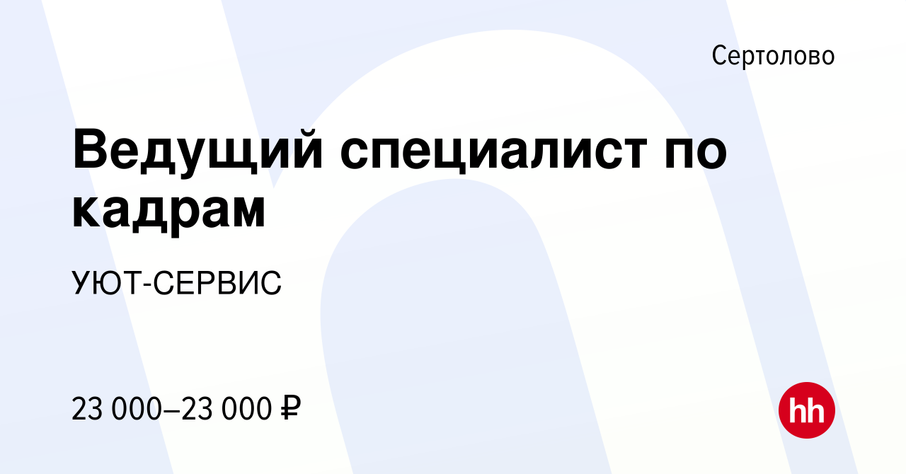 Вакансия Ведущий специалист по кадрам в Сертолово, работа в компании  УЮТ-СЕРВИС (вакансия в архиве c 5 февраля 2023)