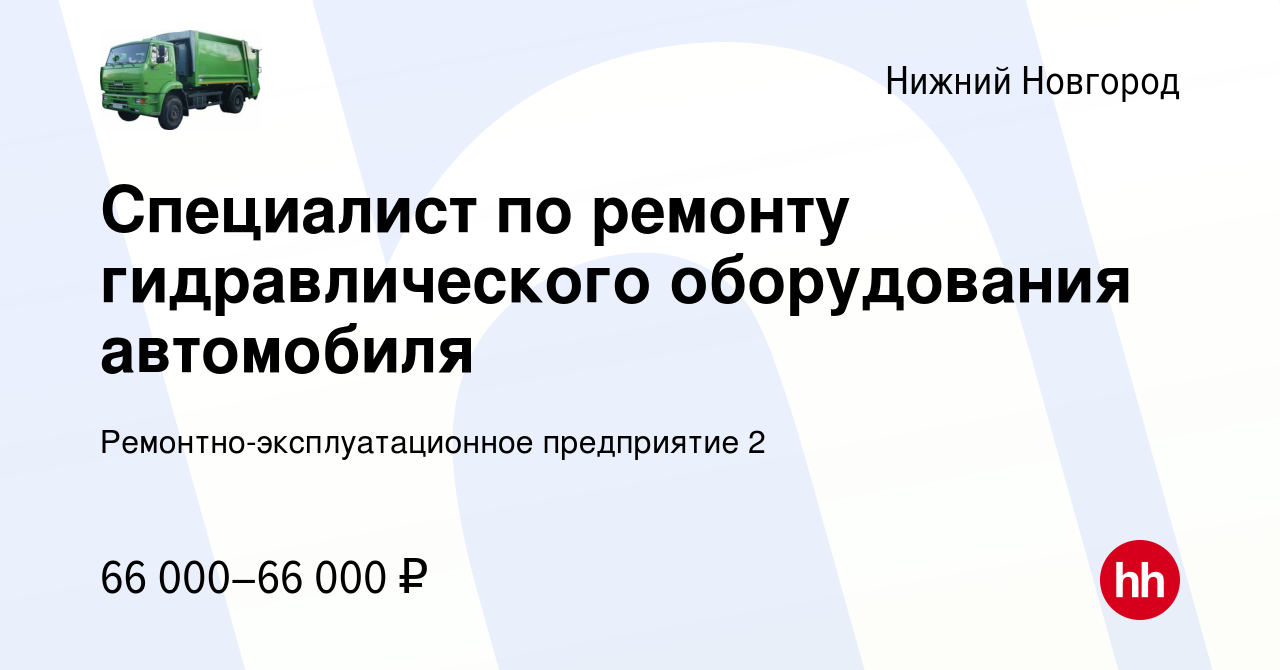 Вакансия Специалист по ремонту гидравлического оборудования автомобиля в Нижнем  Новгороде, работа в компании Ремонтно-эксплуатационное предприятие 2  (вакансия в архиве c 22 февраля 2023)