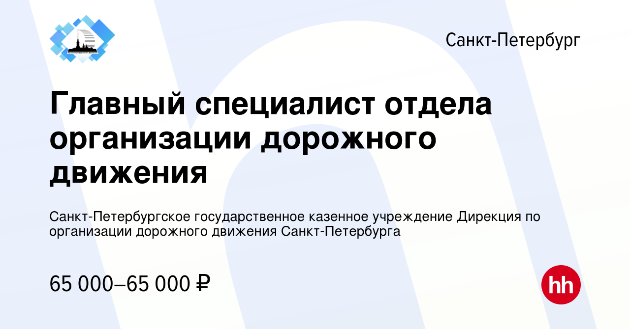 Вакансия Главный специалист отдела организации дорожного движения в  Санкт-Петербурге, работа в компании Санкт-Петербургское государственное  казенное учреждение Дирекция по организации дорожного движения  Санкт-Петербурга (вакансия в архиве c 14 июня 2023)