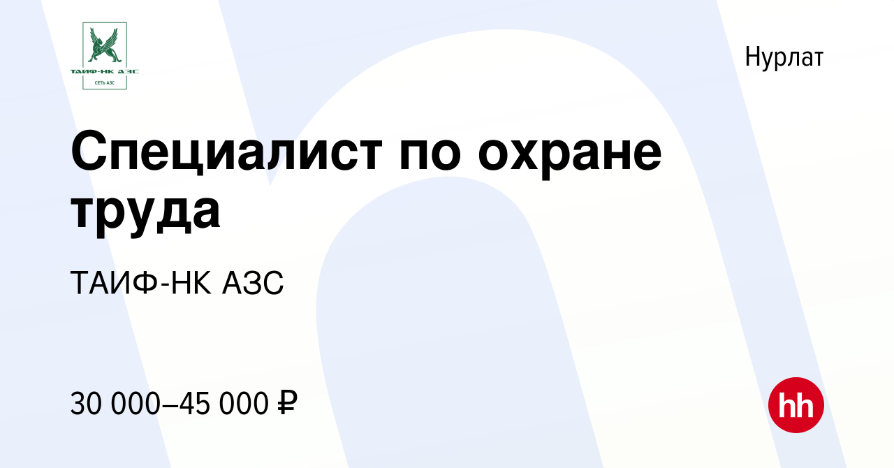 Вакансия Специалист по охране труда в Нурлате, работа в компании ТАИФ-НК  АЗС (вакансия в архиве c 6 апреля 2023)